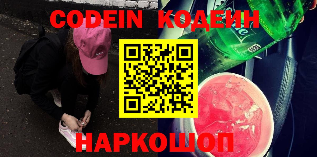 Сочи  Кодеиновый сироп Lean Purple Drank  Вход с VPN  Кодеин напиток Lean (лин) 