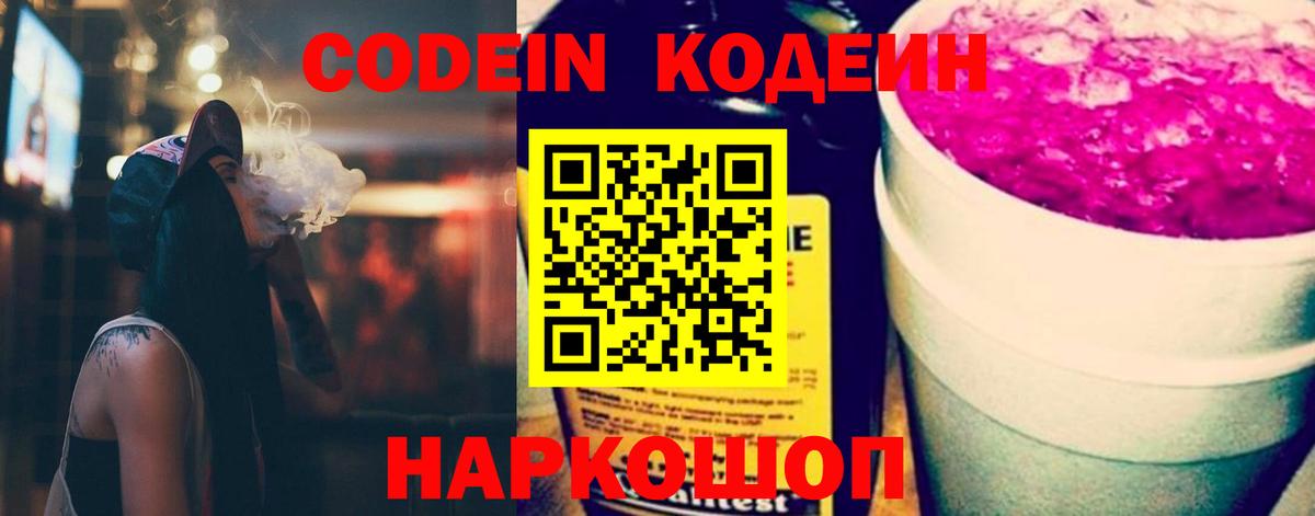 Кодеиновый сироп Lean Purple Drank Сочи
